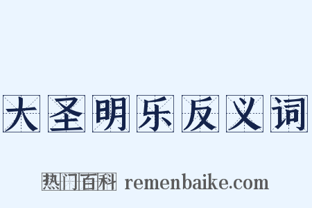 大圣明乐反义词是什么意思的图片